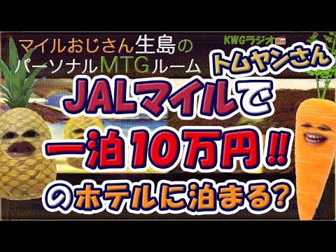 JALマイルで一泊10万円!!のホテルに泊まる？