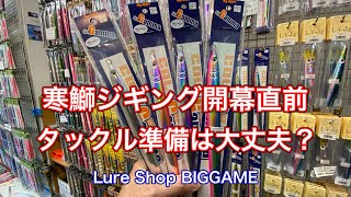 寒鰤ジギング開幕間近！スキルガンマは必須です。