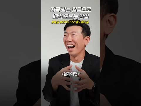 지금 받는 월급으로 '10억' 만드는 방법🤑💸