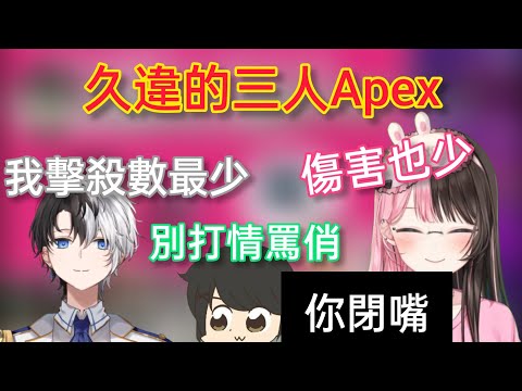 【Vspo】久違的一起打Apex的OreapoGiru三人組/最低傷害想證明自己的Kamito 與一旁偷笑的厄介隊長