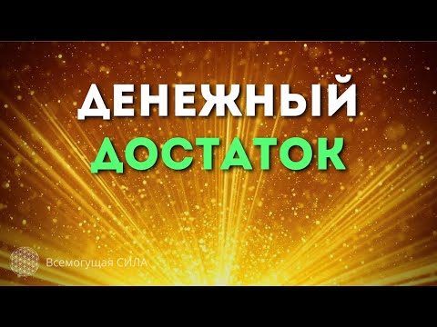 Аффирмация на ДЕНЕЖНЫЙ ДОСТАТОК