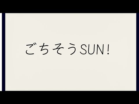 ごちそうSUN〜ひとり暮らしの食事を豊かに〜