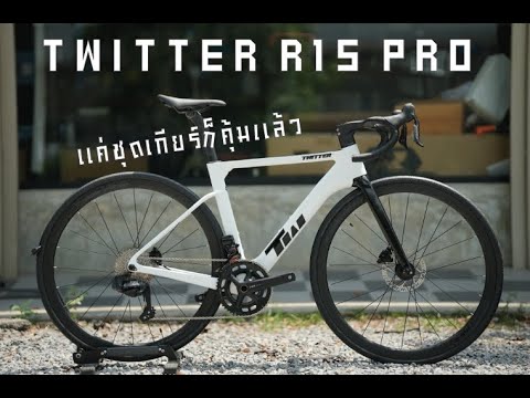 รีวิว โฉมใหม่ TWITTER R15 PRO มากับเกียร์ไฟฟ้าไร้สาย 12Sp. EDS