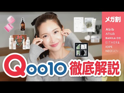 【Qoo10メガ割】2024年ラストのメガ割！みんな何買う！？