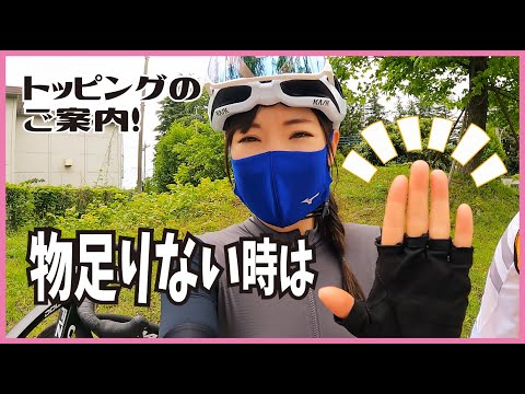 物足りない時のトッピング！【ロードバイク女子】