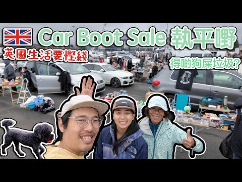 英國生活要慳錢｜Car Boot Sale執平嘢｜得啲狗屎垃圾？