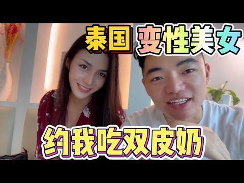 泰国变性美女，约我去吃双皮奶，还一起玩钢琴楼梯