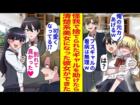 【漫画】元カレに振られたギャルを陰キャの僕が支え続けた結果、清楚系美女に成長し交際が始まる。しかし、ある日元カレが現れて…