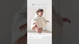 6ヶ月〜1歳の冬のおでかけ服