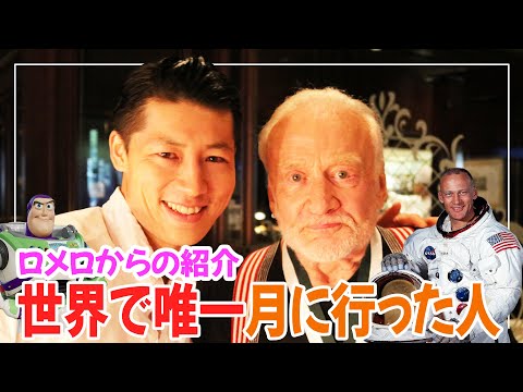 【アポロ11号】バズ・ライトイヤーのモデル❗️バズオルドリン博士と会ったときの話。