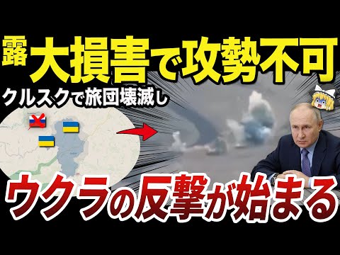 【ゆっくり解説】第810海軍歩兵旅団の大損害で攻勢が続けられないロシア軍