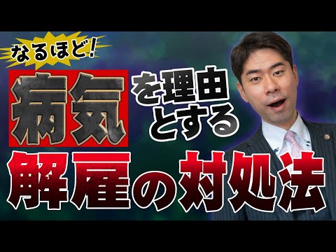 【不当解雇】病気を理由に解雇されるのか？【弁護士が解説】