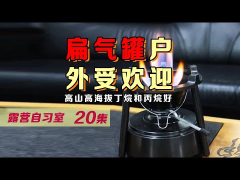 扁气罐为什么更受欢迎 丁烷和丙烷的区别