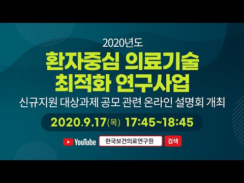 환자중심 의료기술 최적화 연구사업 신규지원 대상과제 공모 온라인 설명회