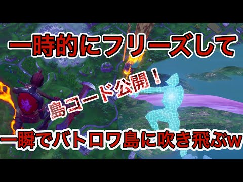 【バグ】フリーズして気づいたら初期島に吹き飛ばされてるカオス島配布！！【クリエイティブ】【フォートナイト】