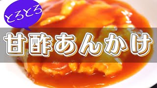 【ふわふわな卵】甘酢あんかけ