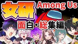 【among us】女研メンバーでの爆笑シーン総集編www