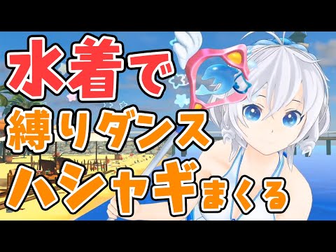 水着ダンスで圧倒的アイドルムーブを見せつけるシロ【 #シロ生放送：8/3】