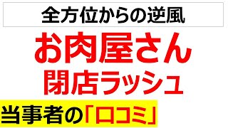 [名物が消える]お肉屋さんの閉店ラッシュに関する口コミを20個紹介します