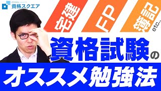 【資格勉強】短時間での勉強法の５つの極意