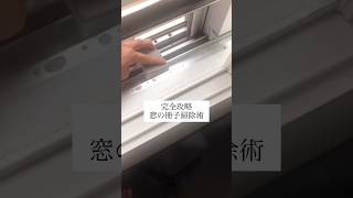 【知らなきゃ損】完全攻略！窓のサッシ掃除術