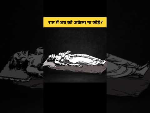 मरने के बाद शव को अकेला क्यों नहीं छोड़ना चाहिए? | Why body never left alone #shorts #garudpuran