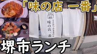 クロワール山口のぶらり堺市ランチ旅#20　「味の店 一番」