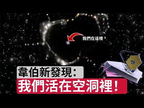 韋伯新發現揭示宇宙驚人奧秘：我們生活在宇宙空洞中！它可以解釋哈伯張力