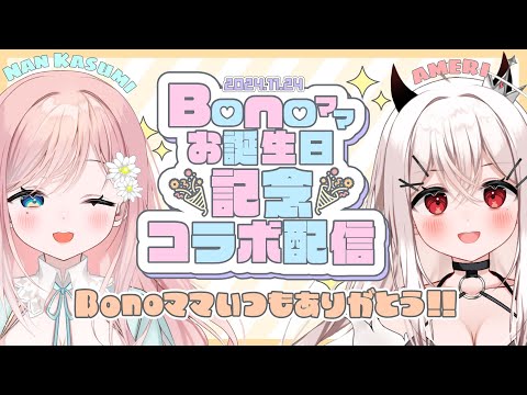 【 コラボ 】Bonoママのお誕生日記念！Bono家の天莉ちゃんとコラボ雑談～！【個人Vtuber】