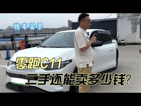 增程式新能源零跑C11，二手还能卖多少钱？这种你觉得值得买吗