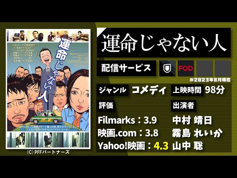 日本一いい人。詐欺師。組長。探偵。どん底の女。男女5人の時間が巧妙に重なり合う。伏線回収が気持ちいい映画『運命じゃない人』を1分で紹介【ネタバレなし】