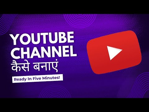 YouTube Channel Kaise Banaye ? YouTube पर चैनल कैसे बनाएं