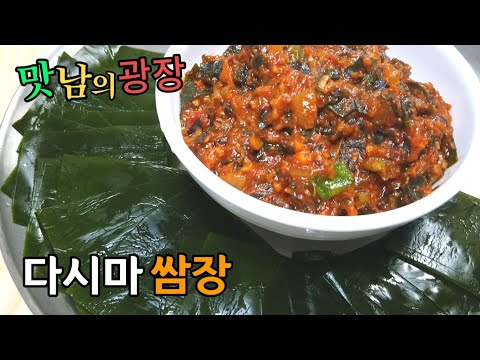 백종원의 맛남의광장 다시마쌈장 레시피, 쌈장밥 만들기!