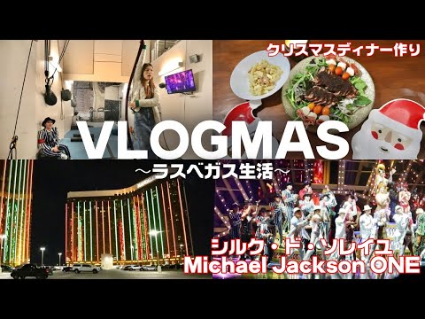 【ラスベガスVlog🇺🇸】シルクドソレイユのショーを見に行った🎄トレジョで買ったオーガニック食材なんか買っちゃってクリスマスディナー作り🍴｜Las Vegas Vlogmas🎅