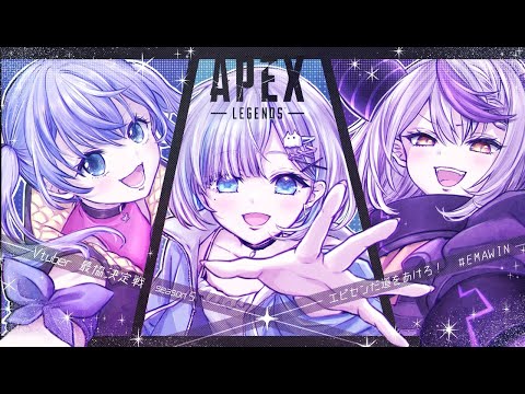 【APEX】V最協前夜祭！すみれとdttoコーチといくぞー！【ラプラスダークネス/ホロライブ】