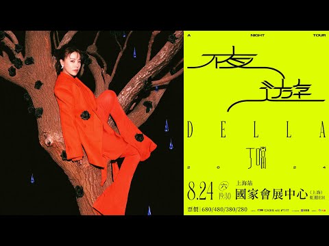 丁噹Della 《夜遊 A Night Tour》巡迴演唱會 上海站全面啟售