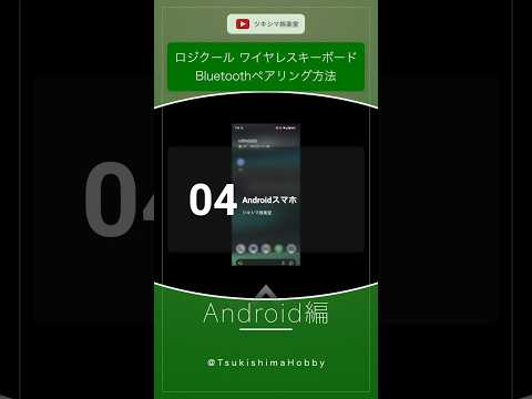 【Android編】ロジクールのワイヤレスキーボードをBluetoothペアリングする方法。【K780】#Shorts