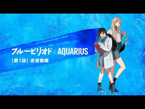 【アクエリアス】 ブルーピリオド 特別スピンオフ「第1話 志望動機」篇 AQUARIUS