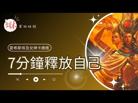 7分鐘釋放自己【冥想穿越埃及】12. 萬名女神