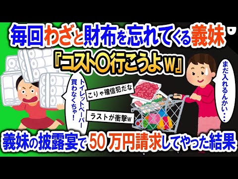 「コスト〇行こうよ」毎回わざと財布を忘れてくる義妹→義妹の披露宴で50万円請求してやった結果w【2ch修羅場・ゆっくり解説】 1