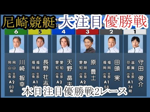 【競艇優勝戦2戦】Vなるか？①守田俊介VS②田頭実③原豊士④天野昌夫⑤長野壮志郎⑥川崎智幸など