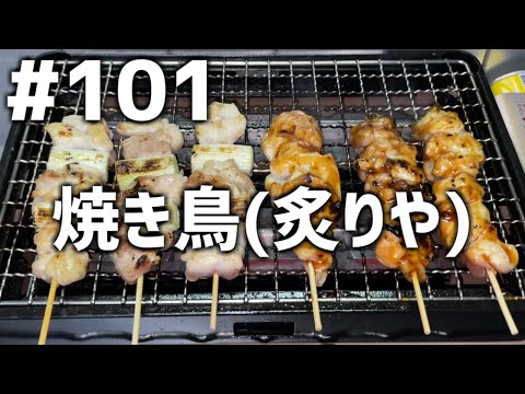 【作って食べる】＃１０１「焼き鳥(炙りや)」