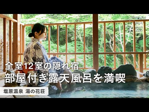 【塩原温泉旅館】客室露天風呂付き！自然に囲まれた旅館で癒される2日間【湯の花荘】