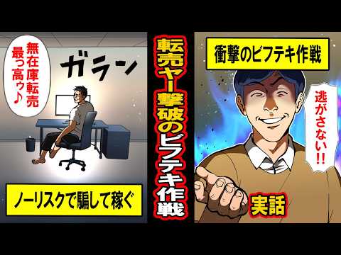 【実話】「絶対に倒す作戦、思いついた！」無在庫転売ヤーを撃破したビフテキ作戦とは