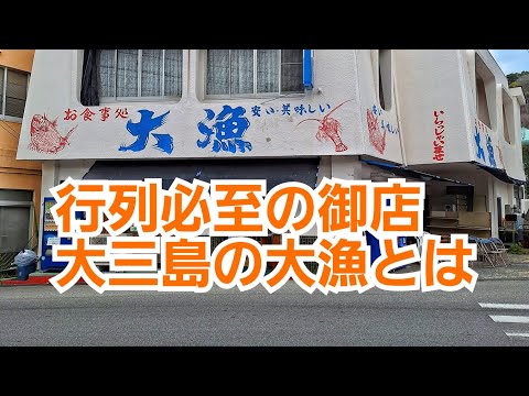 大三島で常に行列が出来る料理屋『大漁』の海鮮メニューを注文してみた