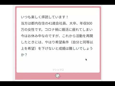 【マシュマロ婚活質問】41才年収800万円女性、同年代の同収入以上の男性と結婚したい