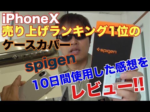 10日間使用したAmazon売り上げランキング１位のiPhoneX ケースspigen を再レビュー！