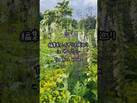 編集長イギリス庭巡りin ザ・バーン（The Barn Garden）