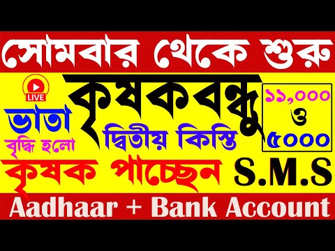 krishak bandhu news I krishak bandhu form I west bengal scheme I krishak bandhu new update 2024