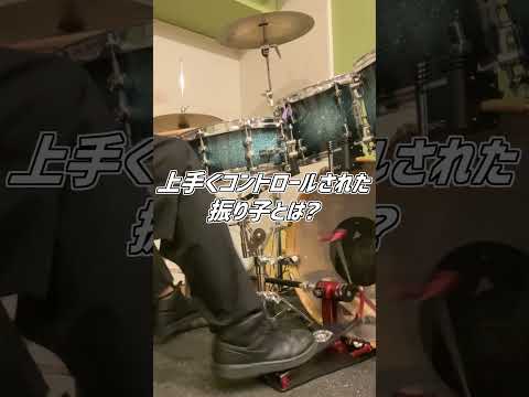 【ツインペダル初心者】ペダル操作の良し悪しとは？( Double Bass Drum Lesson) #Shorts #ドラム #ドラムテクニック #drums